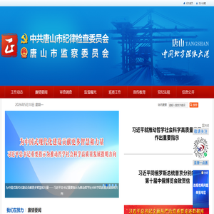 唐山市纪委监委网站