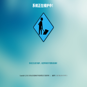 系统正在维护中...