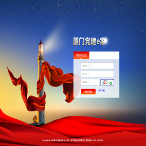 厦门党建e家党组织管理平台