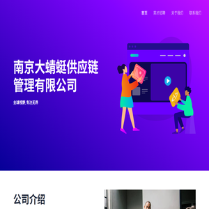 南京大蜻蜓供应链管理有限公司
