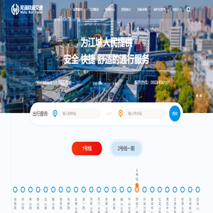 芜湖市运达轨道交通建设运营有限公司