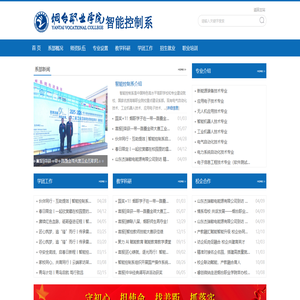 烟台职业学院智能控制系