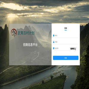 武夷百村计划