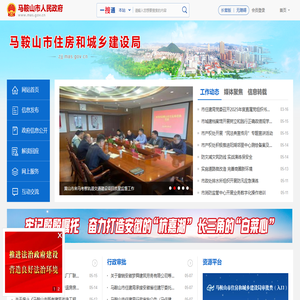 马鞍山市住房和城乡建设局