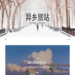 异乡旅站
