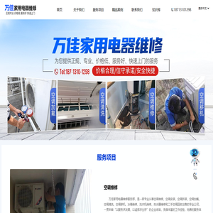 万佳家用电器维修服务部
