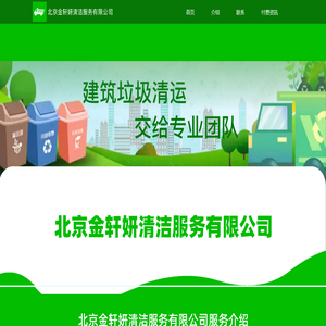 北京金轩妍清洁服务有限公司