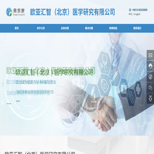 欧亚汇智（北京）医学研究有限公司
