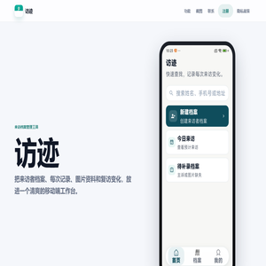 访迹