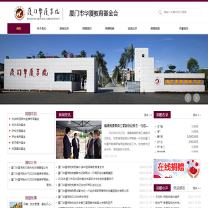 厦门市华厦教育基金会