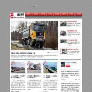 重型车网关注卡车生活