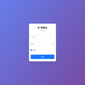 统一管理后台