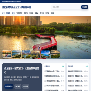合肥新站高新区企业公共服务平台