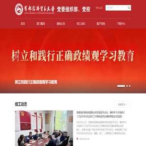首都经济贸易大学党委组织部