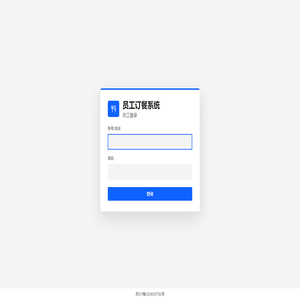 员工订餐系统
