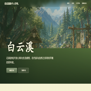 白云溪的个人手札