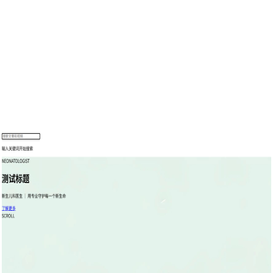 郑医有话