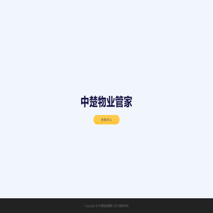 中楚物业管家