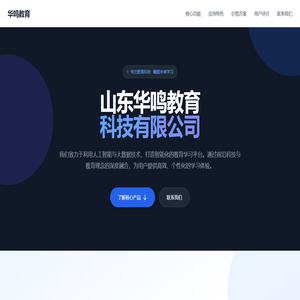 山东华鸣教育科技有限公司