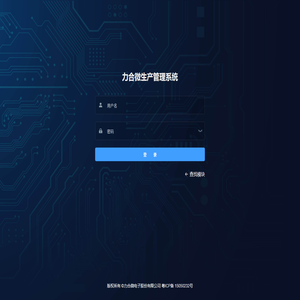 力合微生产管理系统