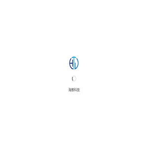 海推科技