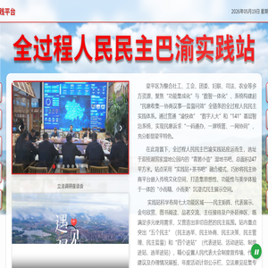 重庆市梁平区基层民主实践平台