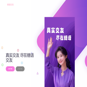 糖语交友