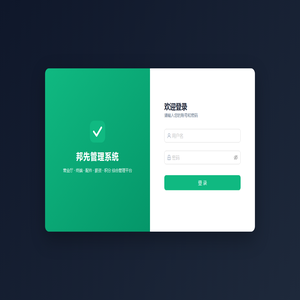 邦先管理系统
