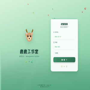 鹿鹿工作室管理系统