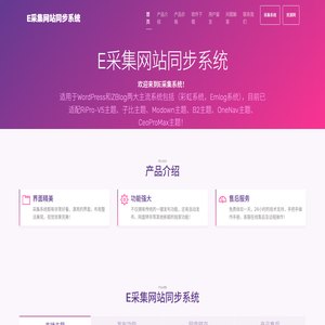 E采集网站同步系统