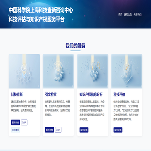 中国科学院上海科技查新咨询中心