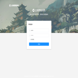 土地管理系统