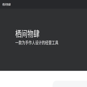 栖间物肆