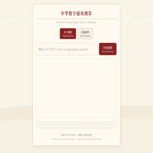 手机号码数字磁场测算
