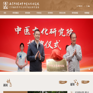 南京中医药大学中医文化研究院