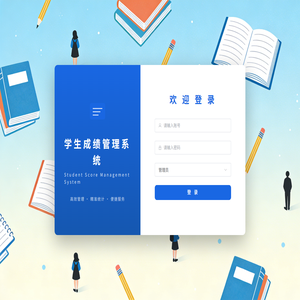 学生成绩管理系统