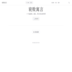 衰败寓言