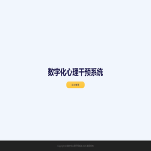 数字化心理干预系统