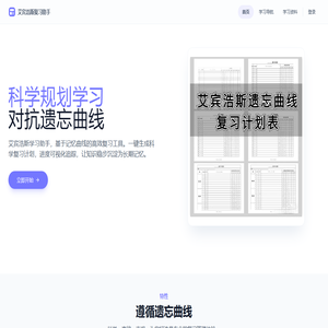 艾宾浩斯学习助手｜复习计划生成｜记忆表模板