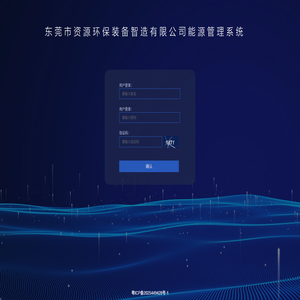 东莞市资源环保装备智造有限公司能源管理系统