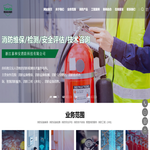 浙江泰和安消防科技有限公司
