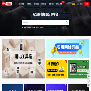 弱电小助手