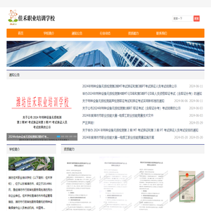 潍坊佳禾职业培训学校