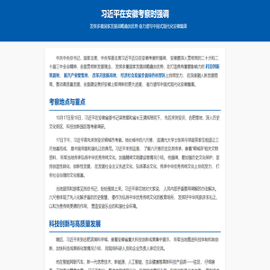 习近平在安徽考察时强调