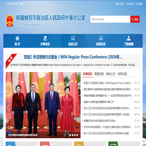 新疆维吾尔自治区人民政府外事办公室
