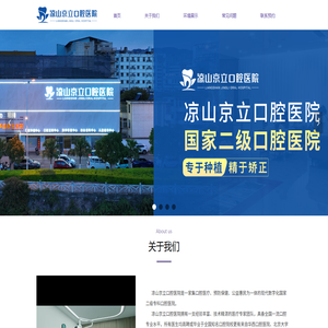 凉山京立口腔医院