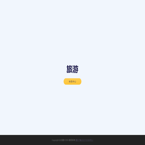 旅游