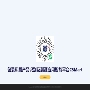 包装印刷产品识别及溯源应用智能平台CSMart