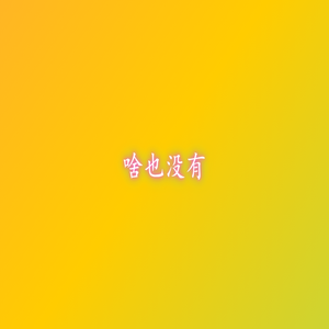 啥也没有