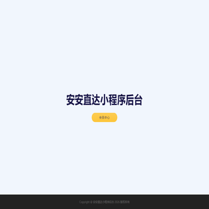 安安直达小程序后台
